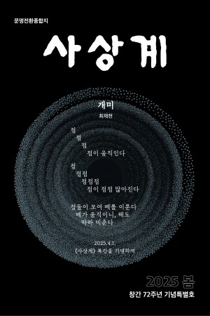 통권 206호, 재창간 1호(창간 72주년 기념특별호) | 2025 봄호