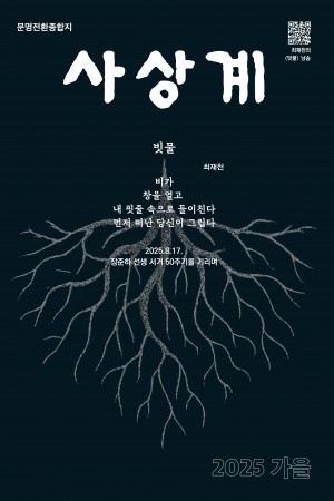 통권 208호, 재창간 3호 | 2025 가을호
